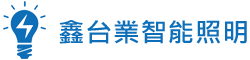 鑫台業智能照明 Logo